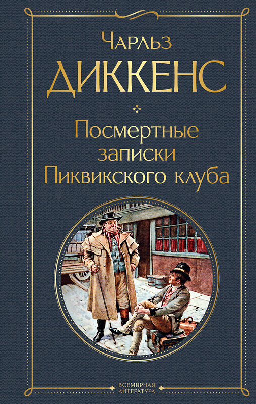 Эксмо Чарльз Диккенс "Посмертные записки Пиквикского клуба" 419404 978-5-04-162725-6 