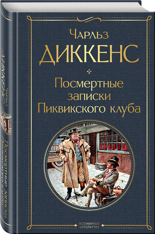 Эксмо Чарльз Диккенс "Посмертные записки Пиквикского клуба" 419404 978-5-04-162725-6 