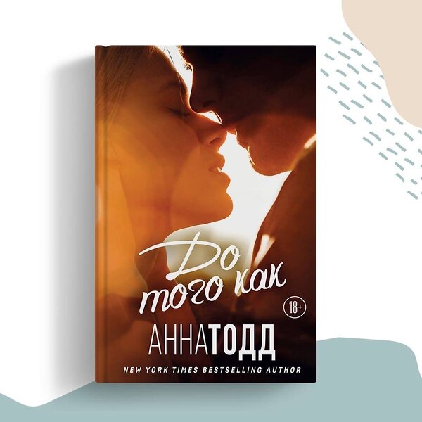 Эксмо Анна Тодд "До того как" 419407 978-5-04-165162-6 