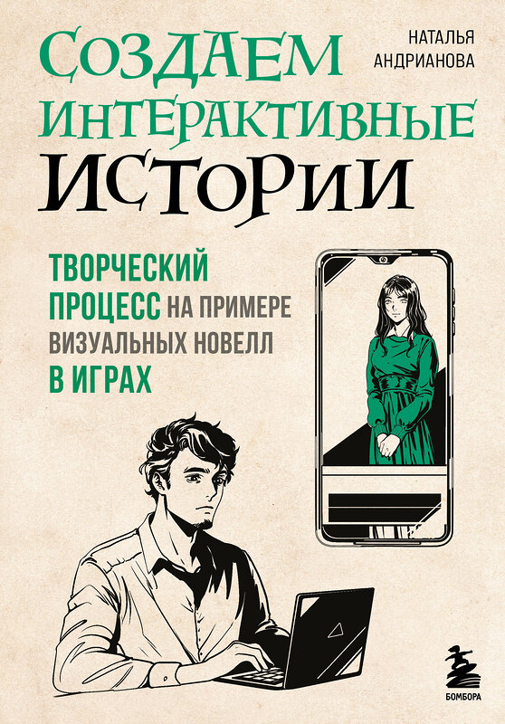 Эксмо Наталья Андрианова "Создаем интерактивные истории. Творческий процесс на примере визуальных новелл в играх" 419408 978-5-04-165941-7 