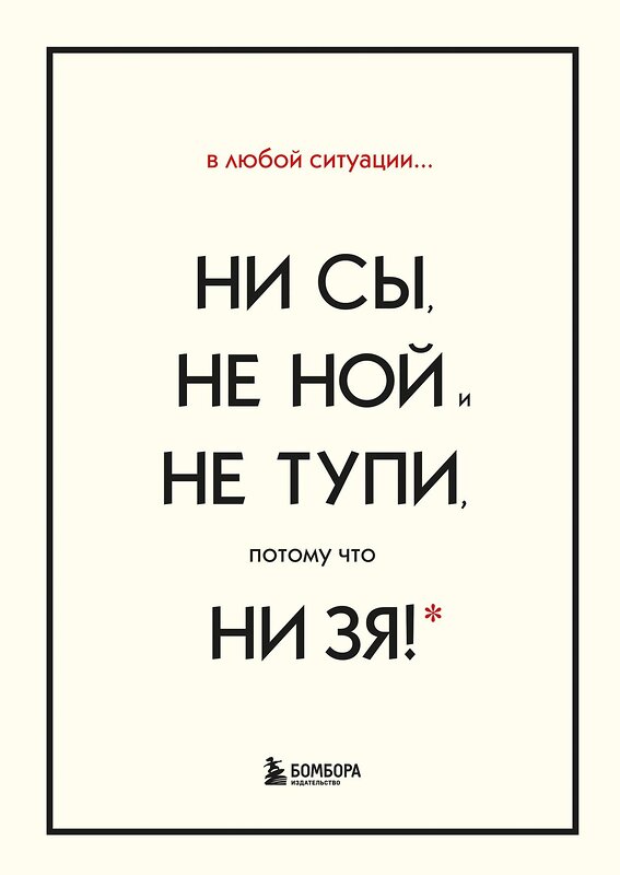 Эксмо Синсеро Джен "В любой ситуации НИ СЫ, НЕ НОЙ и НЕ ТУПИ, потому что НИ ЗЯ! Комплект книг, которые дают точку опоры" 419409 978-5-04-166081-9 