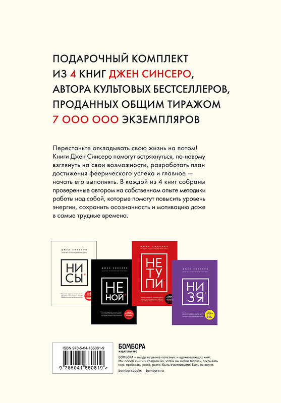 Эксмо Синсеро Джен "В любой ситуации НИ СЫ, НЕ НОЙ и НЕ ТУПИ, потому что НИ ЗЯ! Комплект книг, которые дают точку опоры" 419409 978-5-04-166081-9 