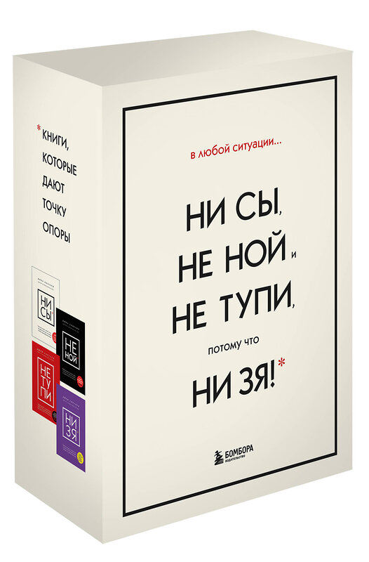 Эксмо Синсеро Джен "В любой ситуации НИ СЫ, НЕ НОЙ и НЕ ТУПИ, потому что НИ ЗЯ! Комплект книг, которые дают точку опоры" 419409 978-5-04-166081-9 