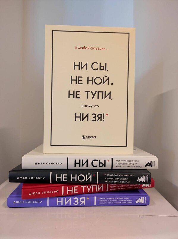 Эксмо Синсеро Джен "В любой ситуации НИ СЫ, НЕ НОЙ и НЕ ТУПИ, потому что НИ ЗЯ! Комплект книг, которые дают точку опоры" 419409 978-5-04-166081-9 