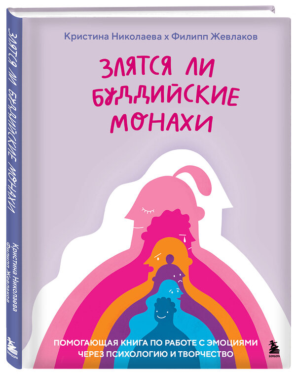 Эксмо Филипп Жевлаков, Кристина Николаева "Злятся ли буддийские монахи. Помогающая книга по работе с эмоциями через психологию и творчество" 419411 978-5-04-167942-2 