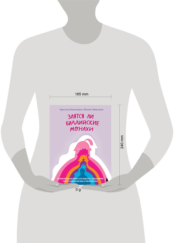 Эксмо Филипп Жевлаков, Кристина Николаева "Злятся ли буддийские монахи. Помогающая книга по работе с эмоциями через психологию и творчество" 419411 978-5-04-167942-2 