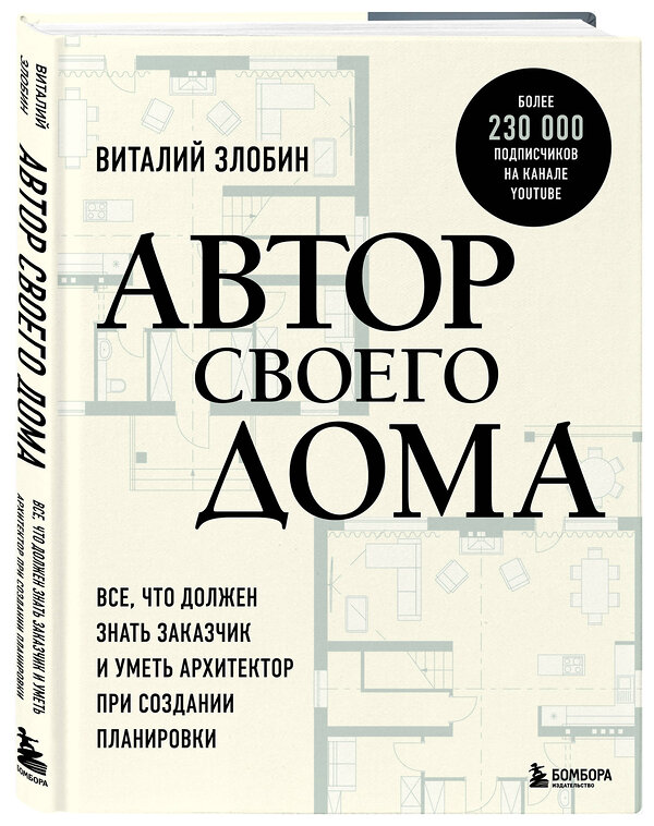 Эксмо Виталий Злобин "Автор своего дома. Все, что должен знать заказчик и уметь архитектор при создании планировки" 419418 978-5-04-170082-9 