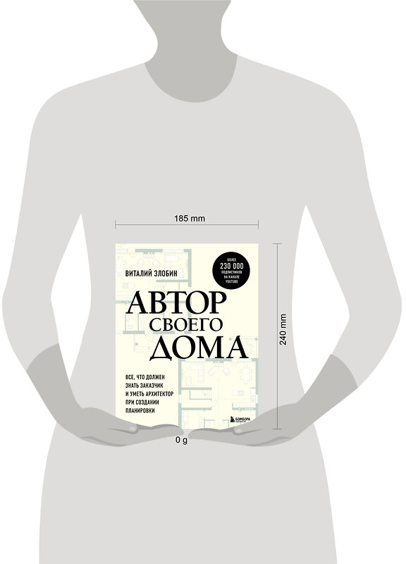 Эксмо Виталий Злобин "Автор своего дома. Все, что должен знать заказчик и уметь архитектор при создании планировки" 419418 978-5-04-170082-9 