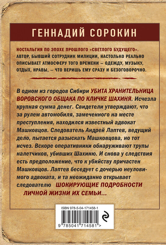 Эксмо Геннадий Сорокин "Скелет в семейном альбоме" 419424 978-5-04-171458-1 