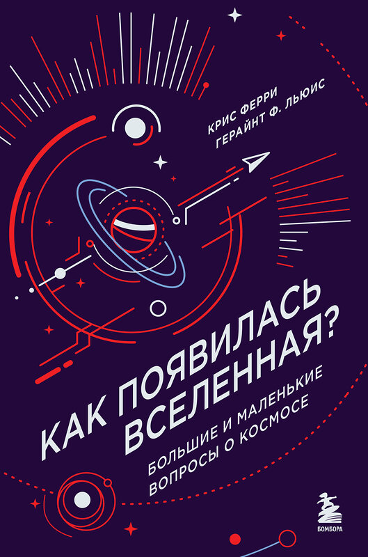 Эксмо Крис Ферри, Герайнт Фрэнсис Льюис "Как появилась Вселенная? Большие и маленькие вопросы о космосе" 419425 978-5-04-181376-5 