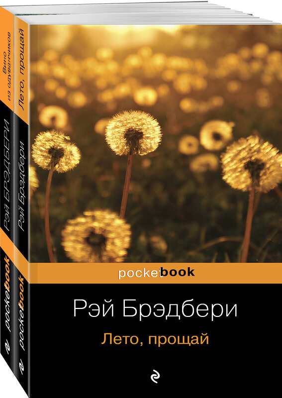 Эксмо Брэдбери Р. "Вино из одуванчиков и его продолжение (комплект из 2-х книг: "Вино из одуванчиков" и "Лето, прощай")" 419426 978-5-04-172092-6 