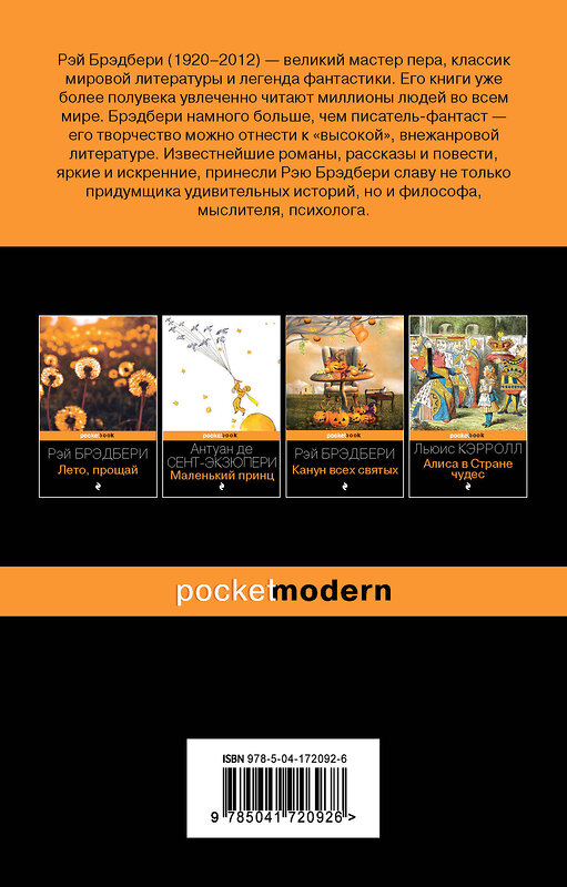 Эксмо Брэдбери Р. "Вино из одуванчиков и его продолжение (комплект из 2-х книг: "Вино из одуванчиков" и "Лето, прощай")" 419426 978-5-04-172092-6 