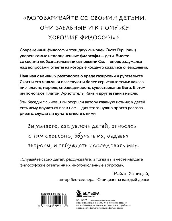 Эксмо Скотт Гершовиц "Любознательные, непоседливые и забавные. Как разговаривать с детьми о важном просто и увлекательно" 419428 978-5-04-172199-2 