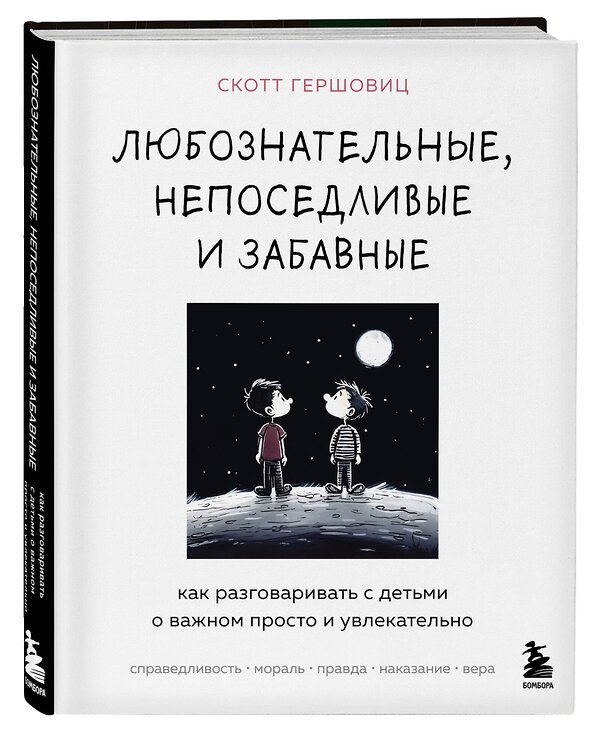 Эксмо Скотт Гершовиц "Любознательные, непоседливые и забавные. Как разговаривать с детьми о важном просто и увлекательно" 419428 978-5-04-172199-2 