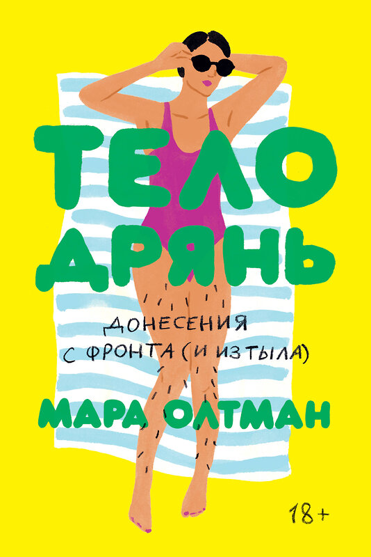 Эксмо Мара Олтман "Тело дрянь. Донесения сфронта (иизтыла)" 419440 978-5-6042196-2-1 