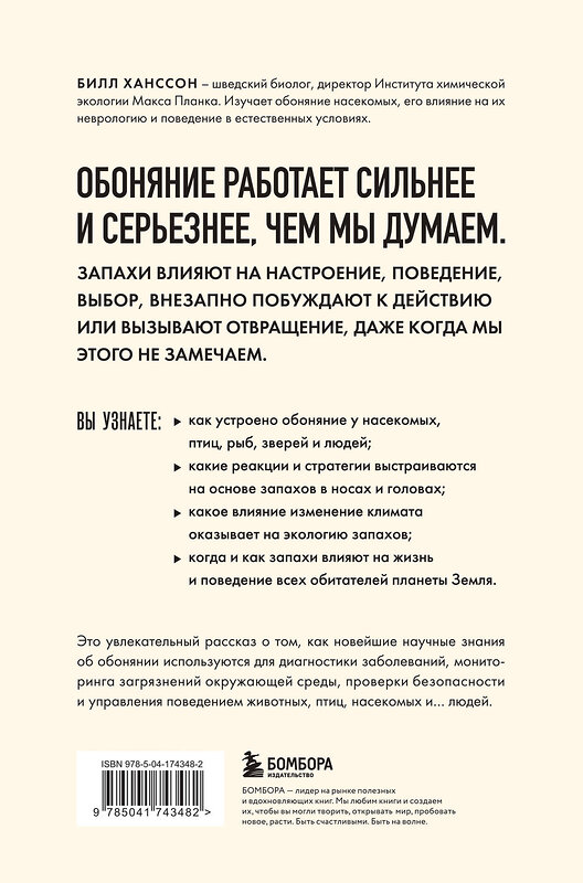 Эксмо Билл Ханссон "Тайная сила обоняния. Доверься носу. Иди за инстинктами" 419446 978-5-04-174348-2 