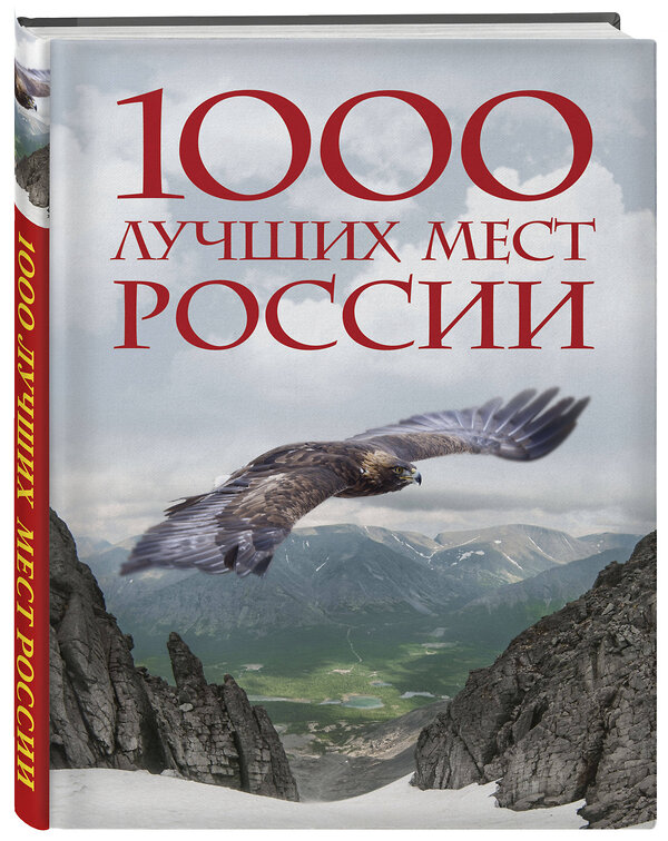 Эксмо "1000 лучших мест России, которые нужно увидеть за свою жизнь, 4-е издание (стерео-варио Орел)" 419459 978-5-04-176659-7 