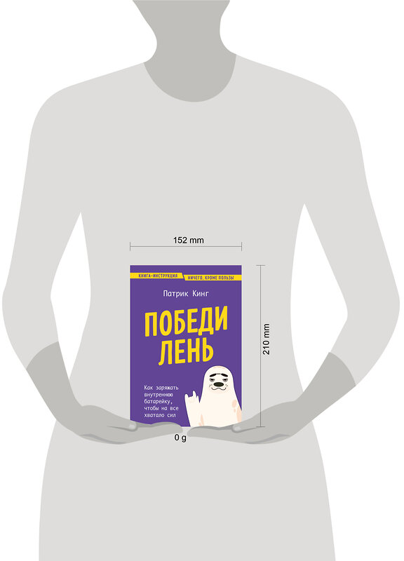 Эксмо Патрик Кинг "Победи лень. Как заряжать внутреннюю батарейку, чтобы на все хватало сил" 419463 978-5-04-177301-4 