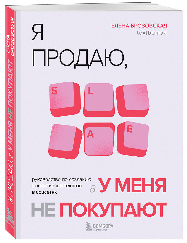 Эксмо Елена Брозовская "Я продаю, а у меня не покупают. Руководство по созданию эффективных текстов в соцсетях" 419464 978-5-04-198421-2 