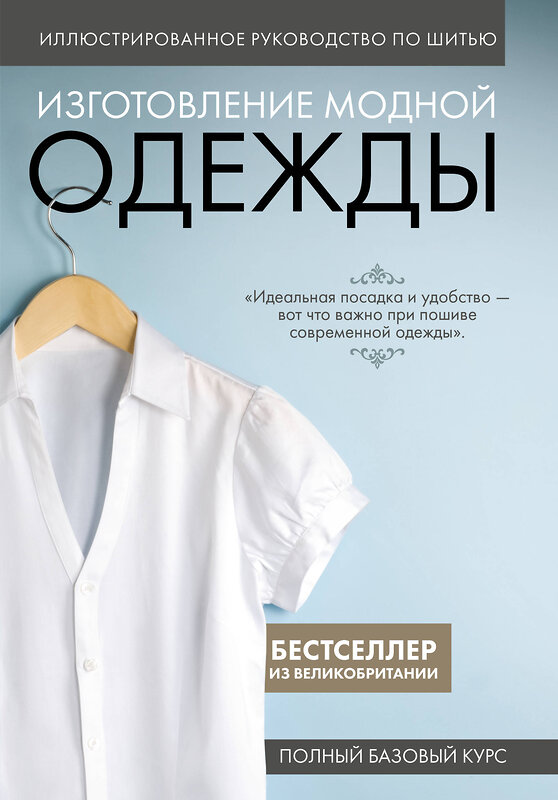 Эксмо "Иллюстрированное руководство по шитью. Изготовление модной одежды. Полный базовый курс" 419465 978-5-04-177630-5 