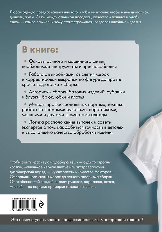 Эксмо "Иллюстрированное руководство по шитью. Изготовление модной одежды. Полный базовый курс" 419465 978-5-04-177630-5 