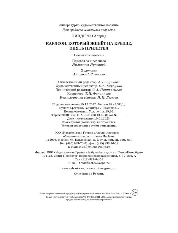 Эксмо Линдгрен А. "Карлсон, который живёт на крыше, опять прилетел (илл. А. Савченко)" 419474 978-5-389-22276-2 