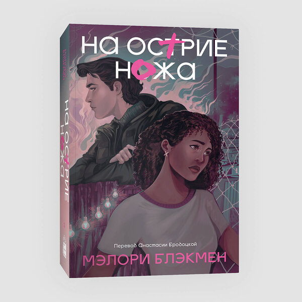 Эксмо Мэлори Блэкмен "На острие ножа" 419482 978-5-907696-28-0 