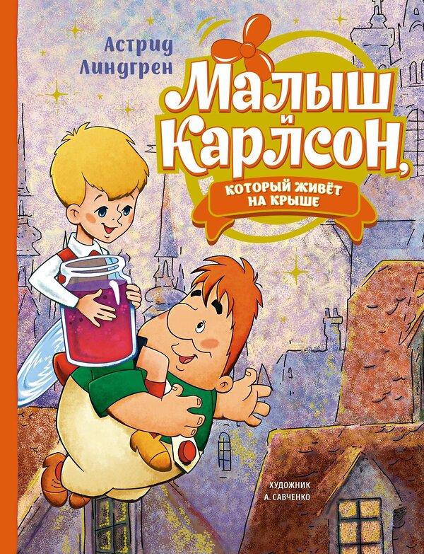 Эксмо Линдгрен А. "Малыш и Карлсон, который живёт на крыше (илл. А. Савченко)" 419483 978-5-389-22270-0 