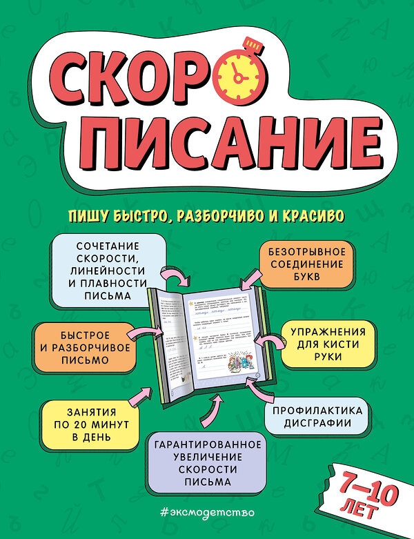 Эксмо Л. Я. Желтовская "Скорописание: для детей 7–10 лет" 419485 978-5-04-179120-9 