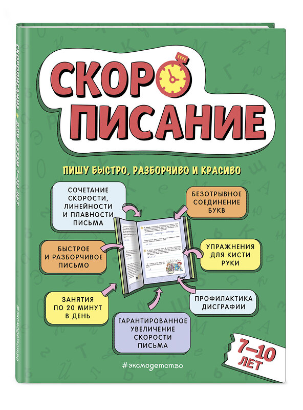 Эксмо Л. Я. Желтовская "Скорописание: для детей 7–10 лет" 419485 978-5-04-179120-9 