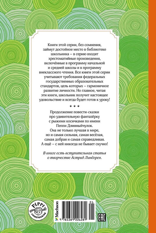 Эксмо Линдгрен А. "Пеппи Длинныйчулок собирается в путь (новые иллюстрации)" 419488 978-5-389-22628-9 