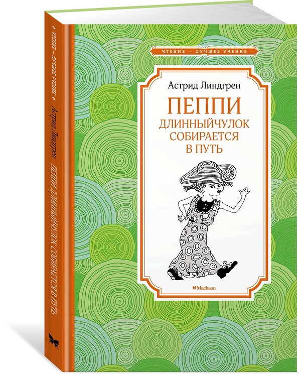 Эксмо Линдгрен А. "Пеппи Длинныйчулок собирается в путь (новые иллюстрации)" 419488 978-5-389-22628-9 