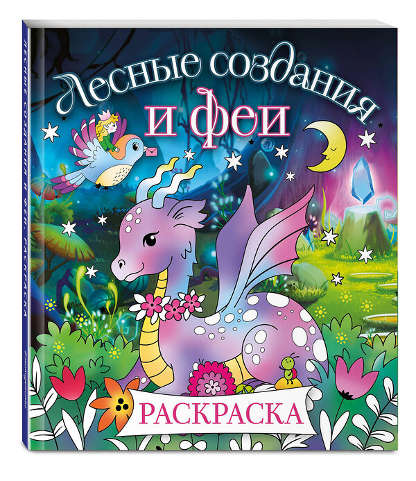 Эксмо "Лесные создания и феи. Раскраска" 419489 978-5-04-181871-5 