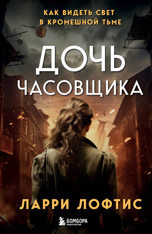 Эксмо Ларри Лофтис "Дочь часовщика. Как видеть свет в кромешной тьме." 419505 978-5-04-181236-2 