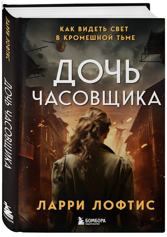 Эксмо Ларри Лофтис "Дочь часовщика. Как видеть свет в кромешной тьме." 419505 978-5-04-181236-2 