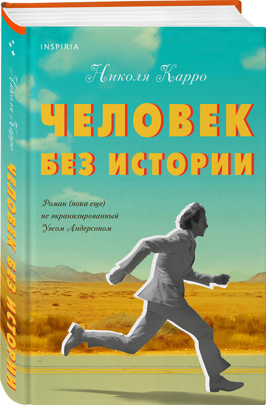 Эксмо Николя Карро "Человек без истории" 419510 978-5-04-181397-0 