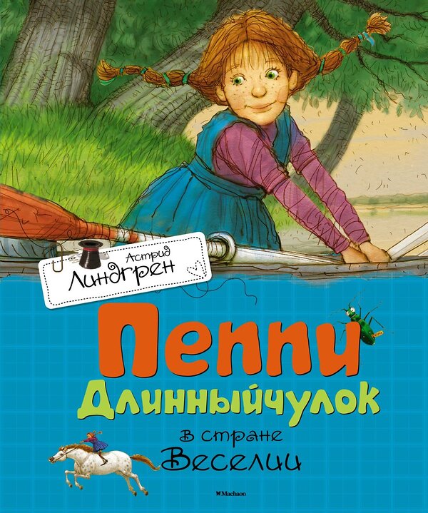 Эксмо Линдгрен А. "Пеппи Длинныйчулок в стране Веселии" 419513 978-5-389-10683-3 