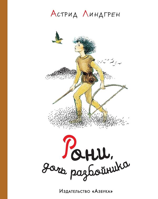 Эксмо Линдгрен А. "Рони, дочь разбойника (илл. Илон Викланд)" 419516 978-5-389-11749-5 