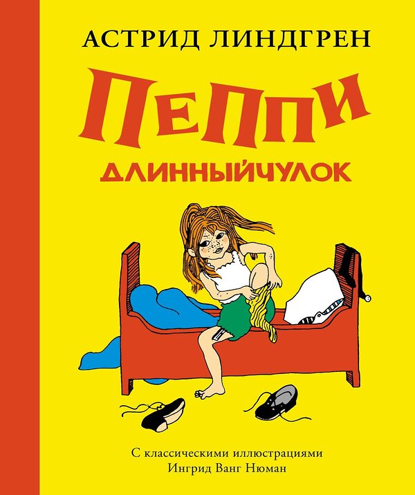 Эксмо Линдгрен А. "Пеппи Длинныйчулок (илл. Ингрид Ванг Нюман)" 419517 978-5-389-12927-6 