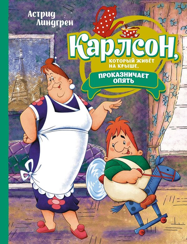 Эксмо Линдгрен А. "Карлсон, который живёт на крыше, проказничает опять (илл. Савченко)" 419518 978-5-389-22409-4 