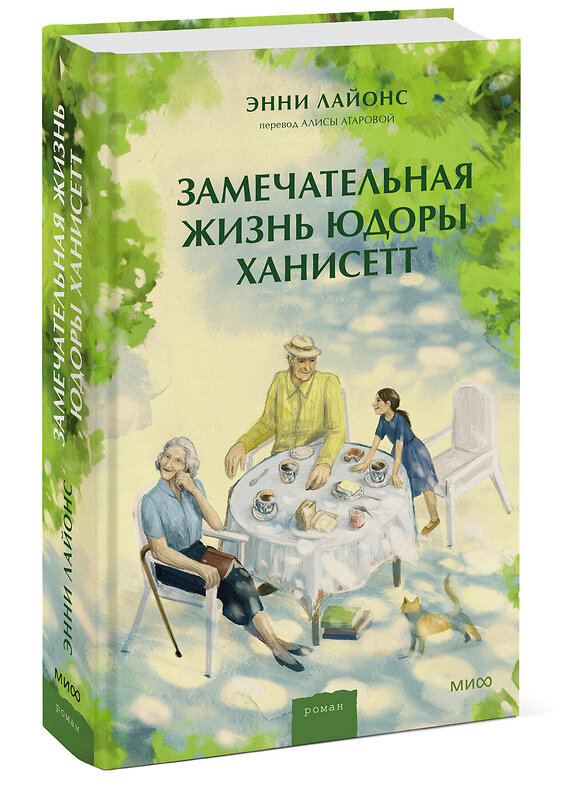 Эксмо Энни Лайонс "Замечательная жизнь Юдоры Ханисетт" 419522 978-5-00214-037-4 