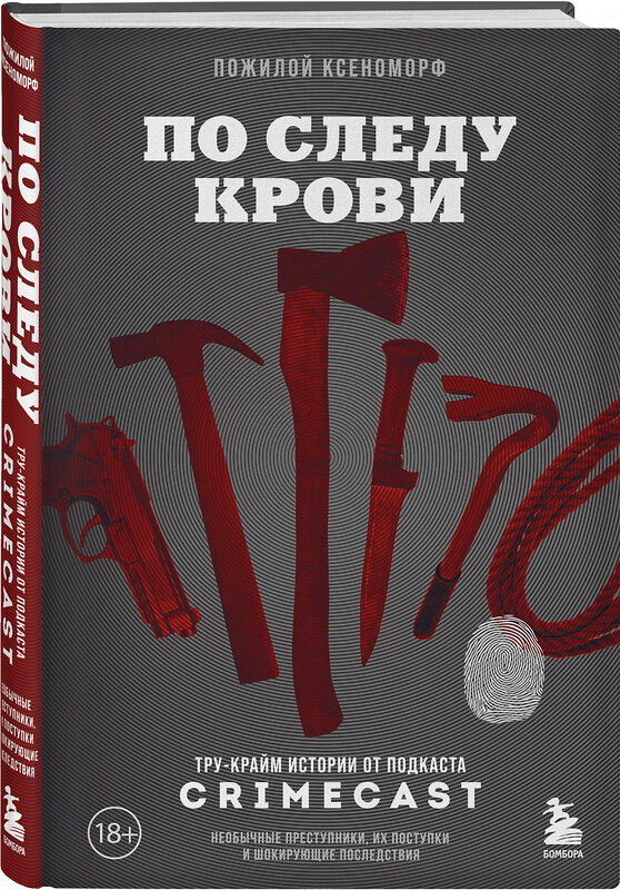 Эксмо Пожилой Ксеноморф "По следу крови: тру-крайм истории от подкаста CrimeCast" 419529 978-5-04-184941-2 