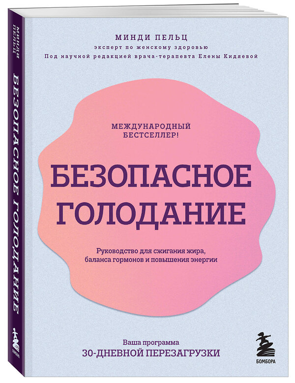 Эксмо Минди Пельц "Безопасное голодание. Руководство для сжигания жира, баланса гормонов и повышения энергии" 419530 978-5-04-184960-3 