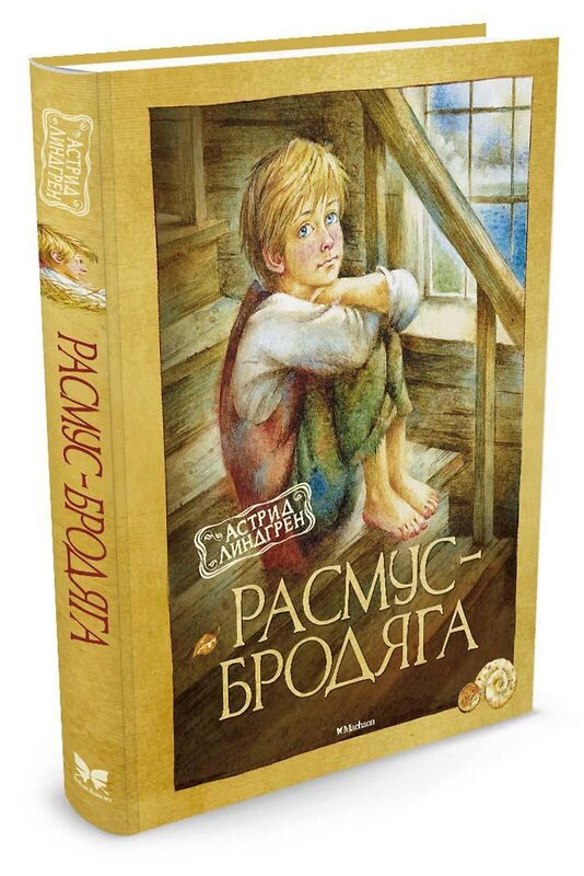 Эксмо Линдгрен А. "Расмус-бродяга" 419534 978-5-389-10626-0 