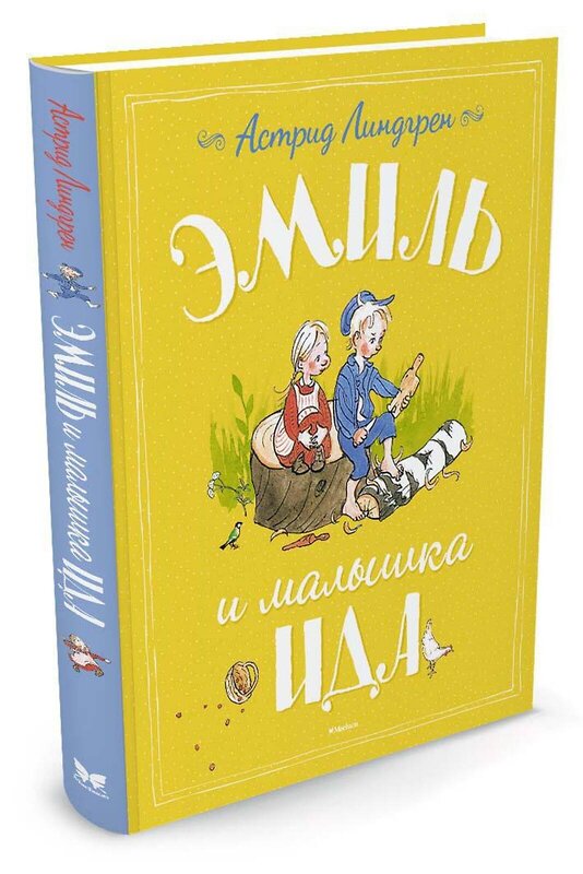 Эксмо Линдгрен А. "Эмиль и малышка Ида" 419535 978-5-389-12388-5 