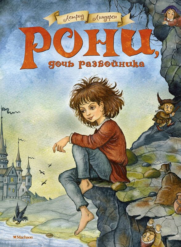 Эксмо Линдгрен А. "Рони, дочь разбойника" 419536 978-5-389-06598-7 