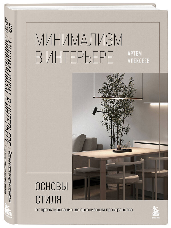 Эксмо Артём Алексеев "Минимализм в интерьере. Основы стиля от проектирования до организации пространства" 419538 978-5-04-185026-5 