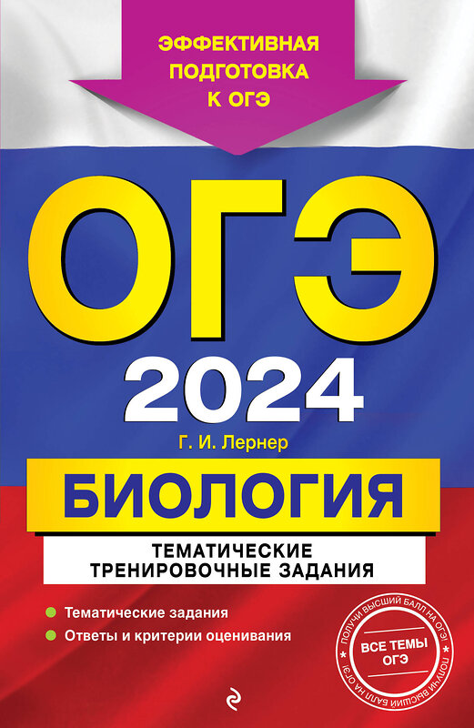 Эксмо Г. И. Лернер "ОГЭ-2024. Биология. Тематические тренировочные задания" 419539 978-5-04-185092-0 