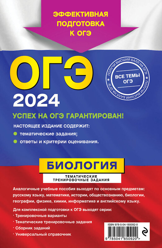 Эксмо Г. И. Лернер "ОГЭ-2024. Биология. Тематические тренировочные задания" 419539 978-5-04-185092-0 