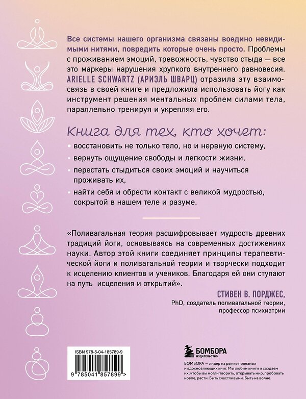 Эксмо Ариэль Шварц "Йога как лекарство. Улучшаем ментальное и физическое здоровье с помощью асан и дыхательных практик" 419542 978-5-04-185789-9 